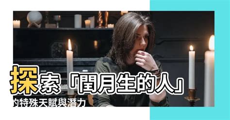 閏月出生的人|【閏月生的人】探索「閏月生的人」的特殊天賦與潛力